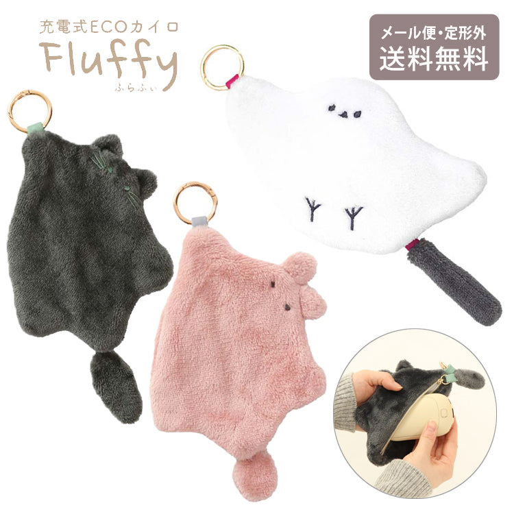 充電式ECO カイロ Fluffy モバイルバッテリー 定形外 送料無料 JDK-FL-03 JDK-FL-04 JDK-FL-02 うさふぃ しまえなが にゃんふぃ 急速発熱収納ポーチ付きうさふぃ(PK)