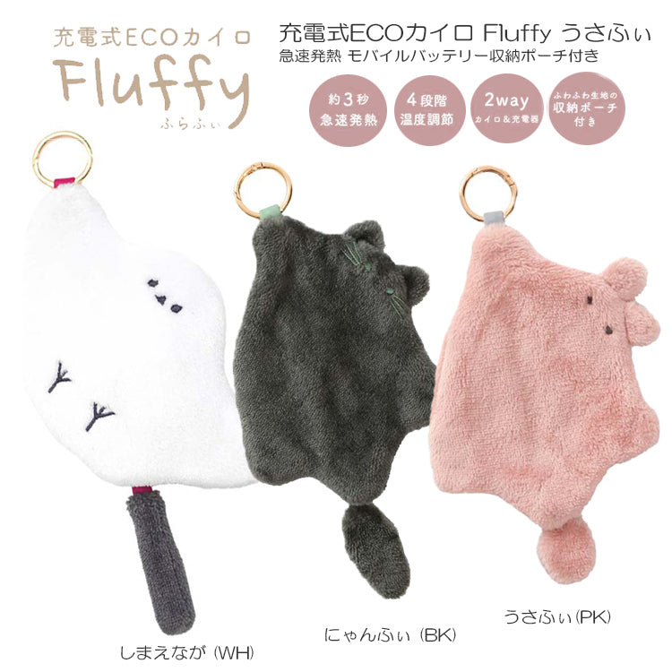 充電式ECO カイロ Fluffy モバイルバッテリー 定形外 送料無料 JDK-FL-03 JDK-FL-04 JDK-FL-02 うさふぃ しまえなが にゃんふぃ 急速発熱収納ポーチ付きうさふぃ(PK)