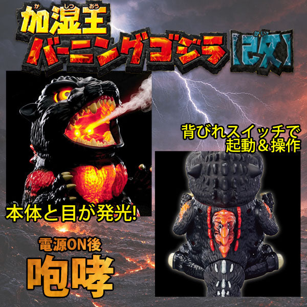 加湿器 加湿王バーニングゴジラ 改 送料無料 卓上加湿器 ゴジラ バーニングゴジラ USB-Cケーブル仕様 超音波式 オートオフ機能 選べるミスト切り替え リビング オフィス ギフト