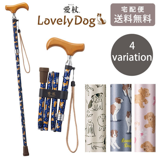愛杖 ラブリードッグ 折り畳みステッキ 送料無料 杖 一本杖 ステッキ 犬柄 ドック いぬ 柴犬 トイプードル 移動支援用品 歩行支援用品 かわいい おしゃれ 敬老の日 ギフト アイボリー