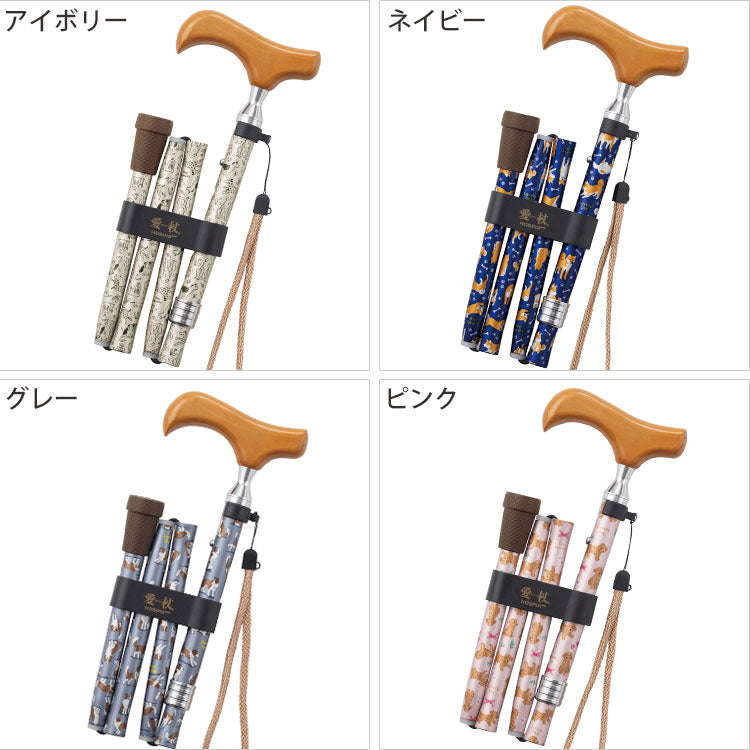 愛杖 ラブリードッグ 折り畳みステッキ 送料無料 杖 一本杖 ステッキ 犬柄 ドック いぬ 柴犬 トイプードル 移動支援用品 歩行支援用品 かわいい おしゃれ 敬老の日 ギフト アイボリー