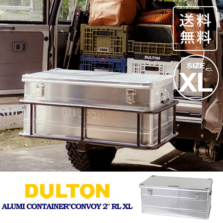 【取り寄せ入荷次第発送】ダルトン アルミニウム コンテナ コンボイ 2 H23-0667XL XLサイズ 送料無料 収納 収納ボックス 整理ボックス 衣装ケース 収納ケース