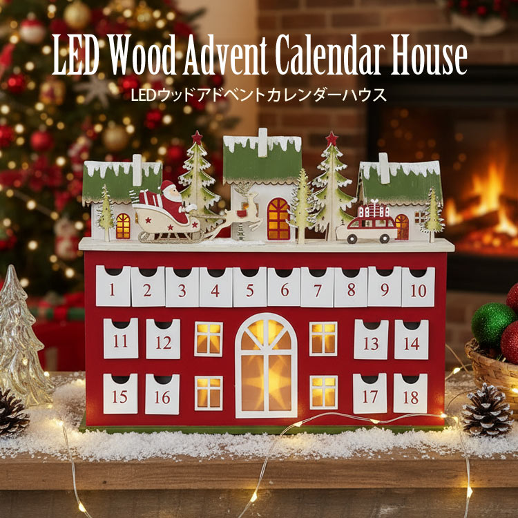 クリスマス LED ウッド アドベント カレンダー ハウス レッド c-20012 118-341 xmas 引き出し プレゼントアドベントカレンダー