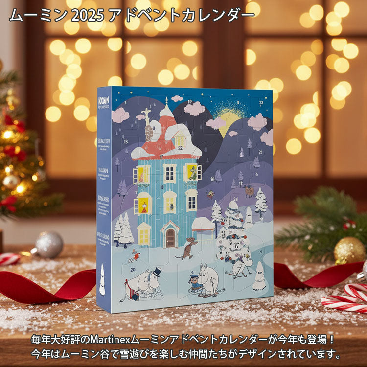 ムーミン アドベントカレンダー 2025 MNX040027 送料無料 クリスマス MOOMIN フィギュア 2025年 クリスマス プレゼント ムーミンハウス ギフト 北欧