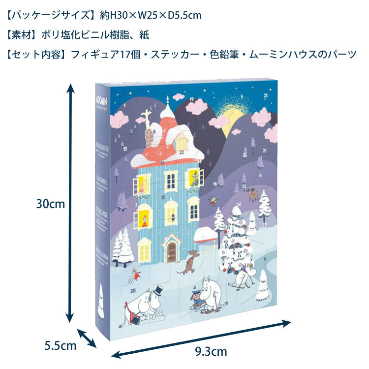 ムーミン アドベントカレンダー 2025 MNX040027 送料無料 クリスマス MOOMIN フィギュア 2025年 クリスマス プレゼント ムーミンハウス ギフト 北欧