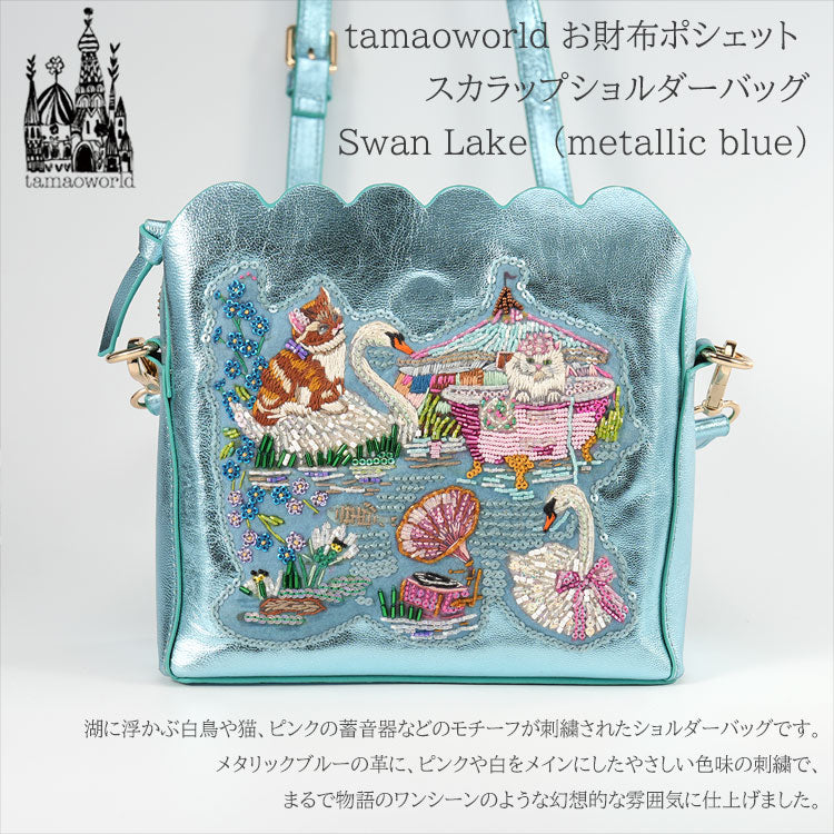 お財布ポシェット スカラップショルダーバッグ Swan Lake metallic blue SHO3881 送料無料 タマオワールド ショルダーバッグ ネコ スワン 革 バッグ ポーチ 刺繍 動物 かわいい