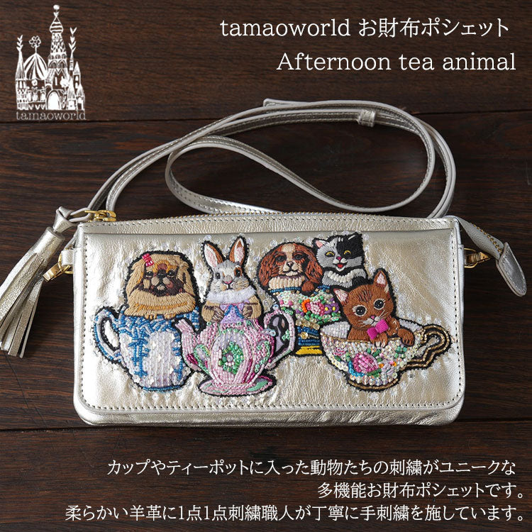 お財布ポシェット Afternoon tea animal SHO3849 送料無料 タマオワールド ショルダーバッグ 犬 ウサギ 猫 革 財布 バッグ  ポーチ 刺繍 動物 ティーカップ