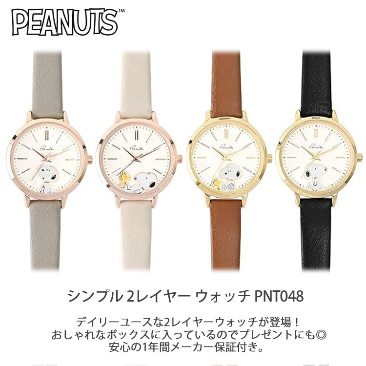 スヌーピー 腕時計 シンプル 2レイヤー ウォッチ PNT048 定形外 送料無料 ピーナッツ レディース 時計 クウォーツ 合皮ベルト シンプル おしゃれ