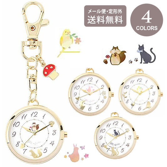 Mofute アニくる チャーム付き アニマルウォッチ 懐中時計 キーチェーン ウォッチ JN045 定形外 送料無料 アニマル 時計 鳥 ウサギ 兎 リス 猫 ネコ かわいい