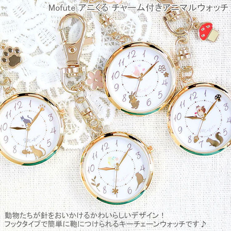 Mofute アニくる チャーム付き アニマルウォッチ 懐中時計 キーチェーン ウォッチ JN045 定形外 送料無料 アニマル 時計 鳥 ウサギ 兎 リス 猫 ネコ かわいい