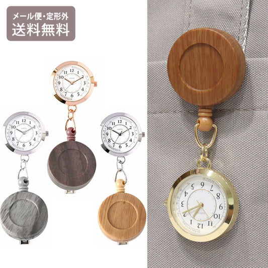 懐中時計 ウッド調 ナースウォッチ ポコック ST308 定形外 送料無料 時計 腕時計 ウッド 蓄光 キーチェーン キーホルダー  ウォッチ キーウォッチ 通勤 通学 シルバーグレー