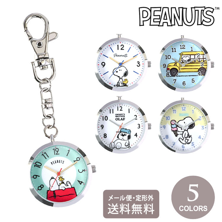 時計 スヌーピー カジュアルKC ウォッチ キーチェーン 定形外 送料無料 PNT055 チャームウォッチ ピーナッツ レディース キッズ 仕事 ビジネス かわいい ナースウォッチSNW