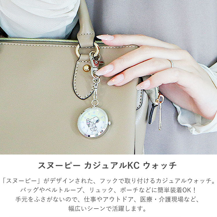 時計 スヌーピー カジュアルKC ウォッチ キーチェーン 定形外 送料無料 PNT055 チャームウォッチ ピーナッツ レディース キッズ 仕事 ビジネス かわいい ナースウォッチSNW