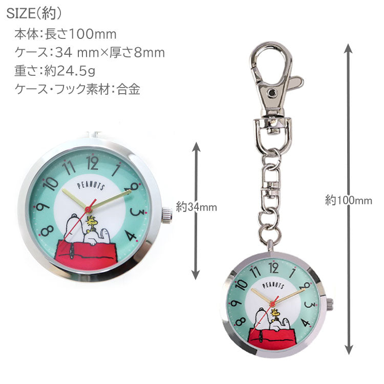 時計 スヌーピー カジュアルKC ウォッチ キーチェーン 定形外 送料無料 PNT055 チャームウォッチ ピーナッツ レディース キッズ 仕事 ビジネス かわいい ナースウォッチSNW