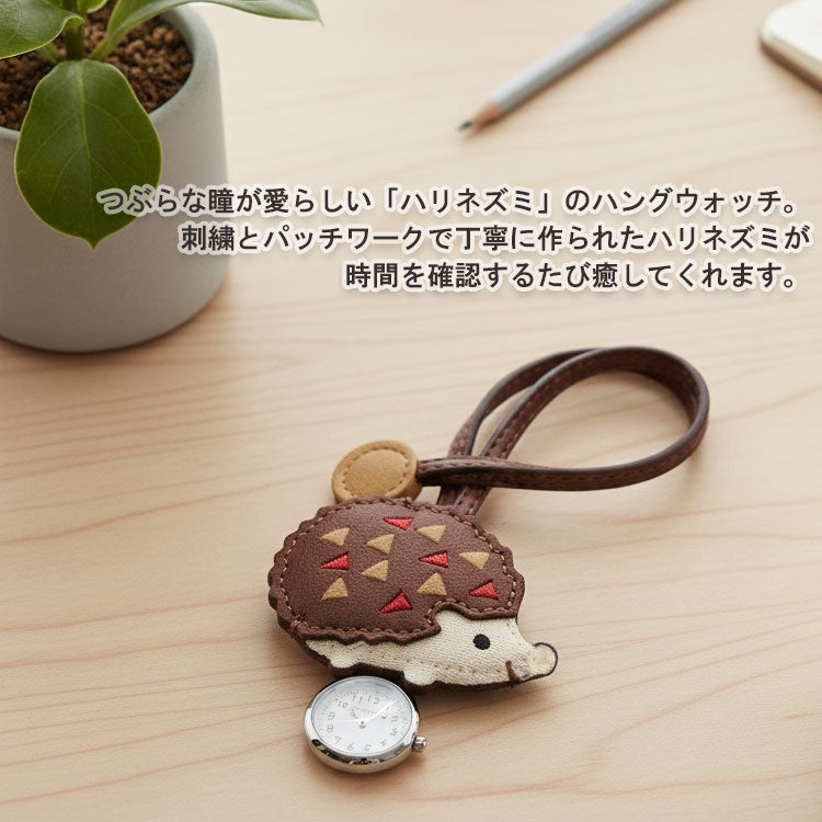 ハリネズミハングウォッチ ストラップ時計 定形外 送料無料 N02825A-6 ハリネズミ 時計 バッグチャーム キーホルダー アクセサリー ウォッチ クオーツ時計 かわいい レディース 学生 ブラウン