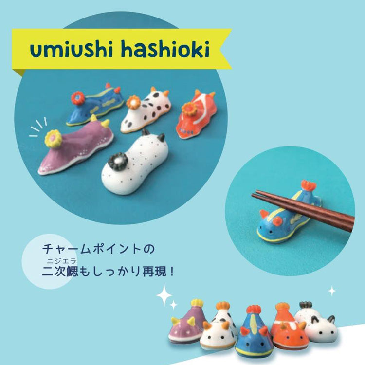 定形外送料無料 umiusea Life 箸置き ウミウシ 5個セット MG-6270