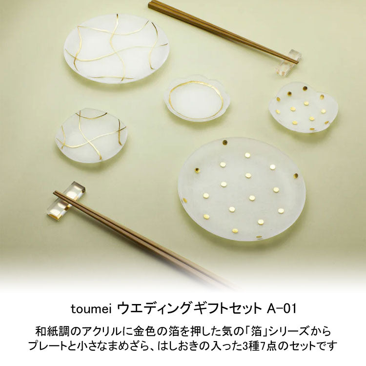 送料無料 toumei ウエディングギフトセット A-01 まめ皿 箸置き 箔 金箔 プレート まめ皿 箸置き テーブルウェア