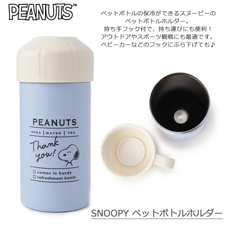 スヌーピー ペットボトルホルダー ペットボトル カバー ボトル ホルダー 水筒 500ml 600ml 保温 保冷 持ち運び ピーナッツ