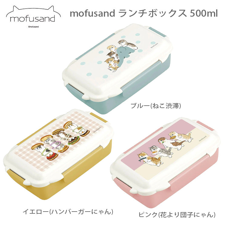 mofusand モフサンド ランチボックス 500ml 定形外 送料無料 保温 保冷 53-3031 弁当箱 ねこ渋滞 花より団子にゃん ハンバーガーにゃん 猫 ねこ