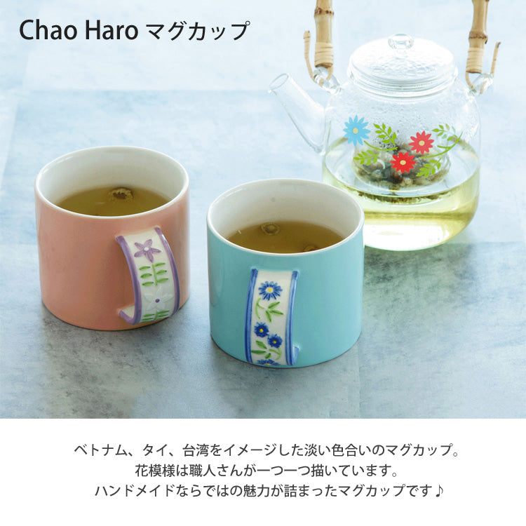 チャオハロ マグ マグカップ アジアン カップ ハンドメイド 花柄 コップ コーヒーカップ ティーカップ  食器 日本製 フラワー