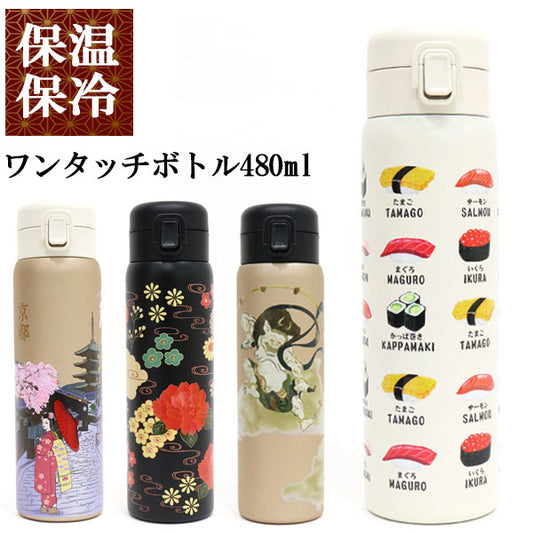 ワンタッチボトル480ml 和柄 841-004 841-005 841-006 841-009 送料無料 水筒 ステンレスボトル 保冷 保温 ボトル 舞妓 蒔絵 風神雷神 寿司 日本 日本伝統 ギフト 持ち運び おしゃれ