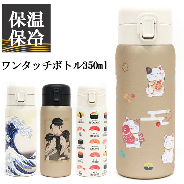 ワンタッチボトル350ml 和柄 841-001 841-002 841-003 841-007 送料無料 水筒 ステンレスボトル ボトル 神奈川沖浪裏 寛政三美人 招き猫 寿司 浮世絵 保冷 保温 日本 日本伝統 ギフト 持ち運び おしゃれ