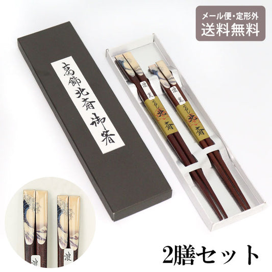 北斎 浪裏 ペア箸 セット 754-471 定形外 送料無料 箸 お箸 葛飾北斎 神奈川沖浪裏 和柄 お土産 2膳セット ギフト お祝い 夫婦箸 日本伝統 日本製