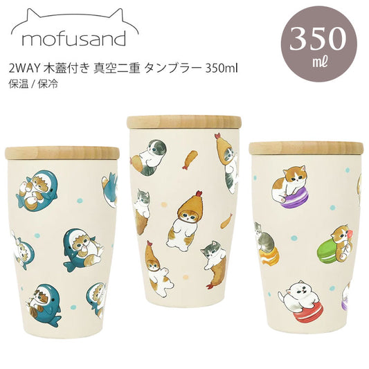 モフサンド mofusand 2WAY 木蓋付き 真空二重 タンブラー 350ml  カップ コップ 保温 保冷 まほうびん ネコ 猫 ねこ 蓋