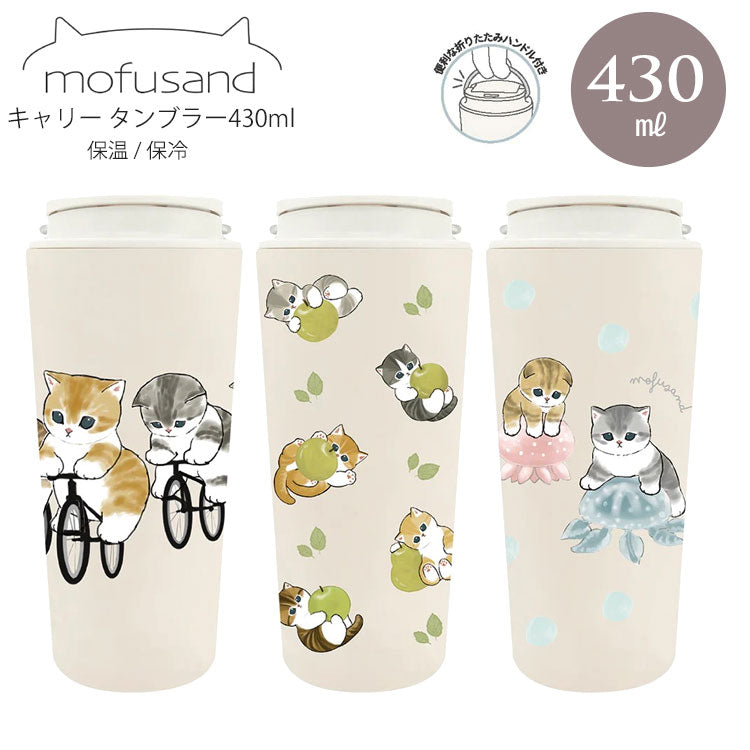 モフサンドmofusand キャリー 保温 保冷 タンブラー 430ml 送料無料 カップ コップ まほうびん ネコ 猫 ねこ 蓋