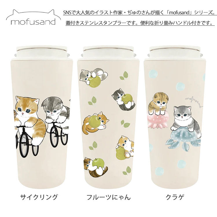 モフサンドmofusand キャリー 保温 保冷 タンブラー 430ml 送料無料 カップ コップ まほうびん ネコ 猫 ねこ 蓋