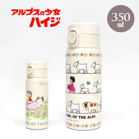 アルプスの少女ハイジ ワンプッシュ ステンレス ボトル 真空二重 350ml 軽量 水筒 ハイジ 保温 保冷 魔法瓶 ヨーゼフ 木もれ陽の下で