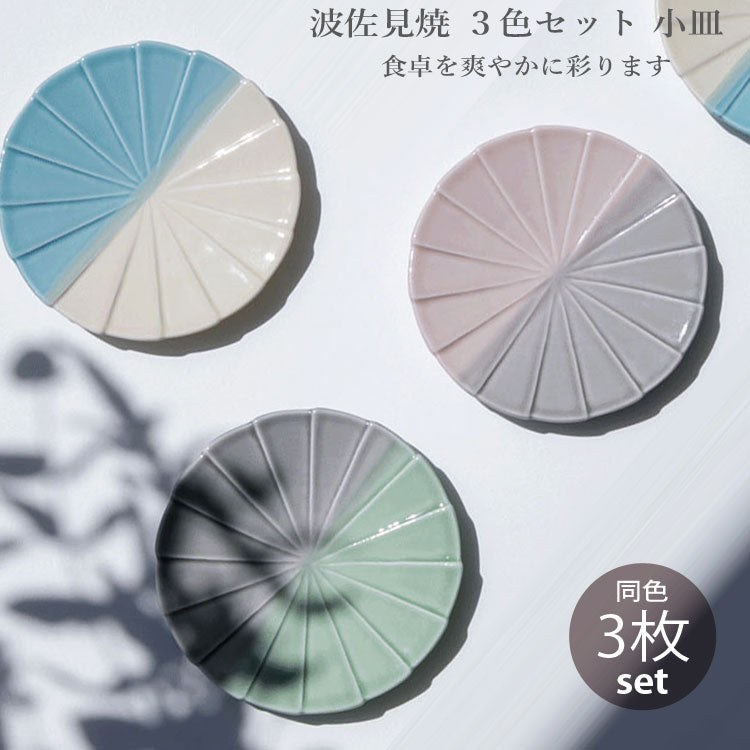 波佐見焼 ３枚セット 小皿 食器 キッチン雑貨 上品 おしゃれ かわいい ギフト 日本製  ツートン