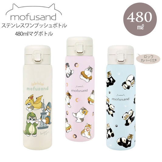 モフサンド mofusand ステンレスワンプッシュボトル 送料無料 水筒 保温 保冷 猫 480mlマグボトル 魔法瓶 かわいい スリム かいじゅうにゃん どーなつにゃん パンダにゃんかいじゅうにゃん