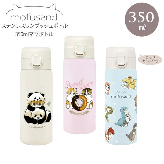 モフサンド mofusand ステンレスワンプッシュボトル 送料無料 水筒 保温 保冷 猫 350ml マグボトル スリム かいじゅうにゃん どーなつにゃん パンダにゃん モフサンドパンダにゃん