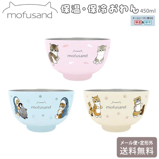 モフサンド mofusand ステンレスお椀 定形外 送料無料 保温 保冷 真空２重 お茶碗 おわん 丼 鉢 どんぶり 猫 450ml 器 食器 かわいい サメにゃん おすわりにゃん にゃんぱんつサメにゃん