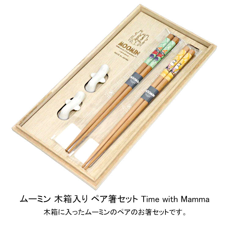 山加商店 ムーミン 木箱入り ペア箸セット Time with Mamma MM9500-842H 箸 はし 箸置き ムーミンママ リトルミィ キッチン ギフト 北欧