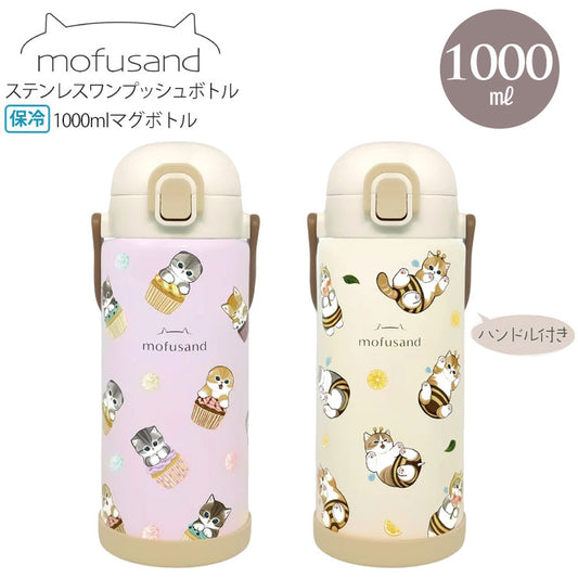 mofusand ステンレス ワンプッシュ ボトル 1000ml 水筒 保温 保冷 猫 マグボトル スリム カップケーキにゃん はちにゃん モフサンド 大容量 大きいカップケーキにゃん