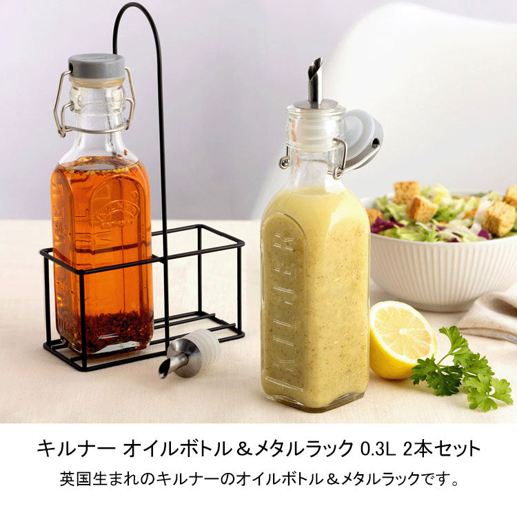 キルナー オイルボトル＆メタルラック 0.3L 2本セット 調味料入れ 保存容器 キッチンラック ボトルラック