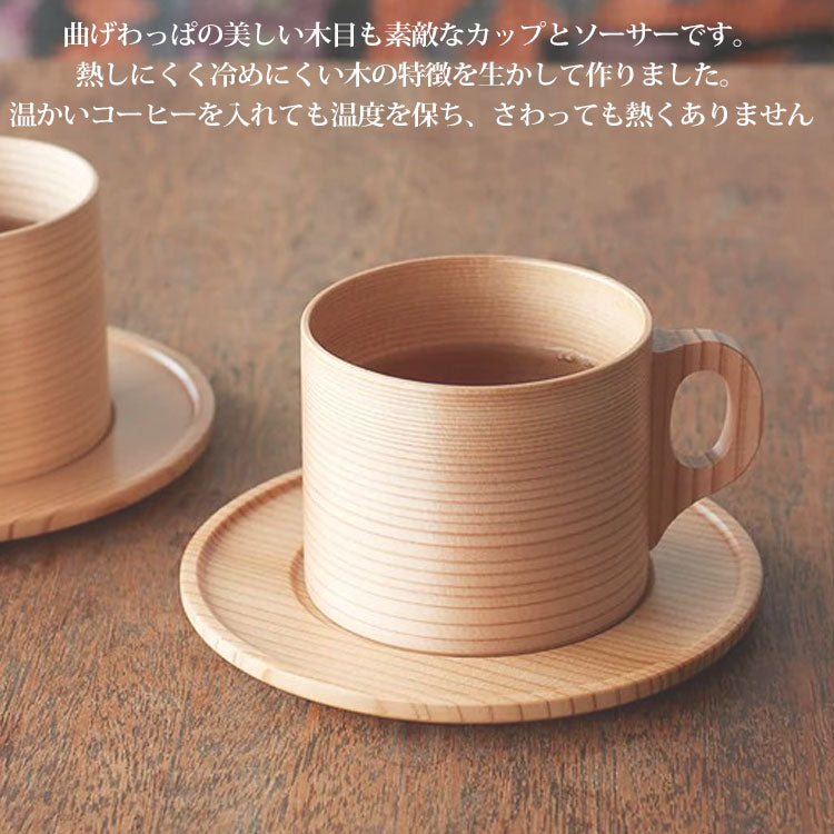曲げわっぱ 曲物カップ 1客  大館工芸社 コーヒーカップ 冷めにくい カップ ソーサー 洗剤OK キッチン 木製 日本製 高級 職人 手作業 実用的 コーヒー