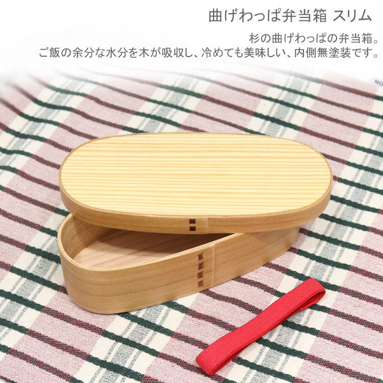 ヤマコー 曲げわっぱ弁当箱 スリム 80182 定形外 送料無料 杉 木製 わっぱ 曲げわっぱ ランチボックス 弁当箱 おべんとう 500ml