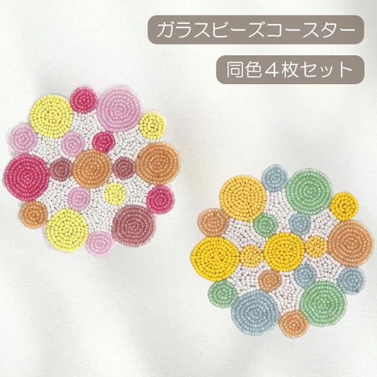 ガラスビーズコースター バブル 同色4枚セット メール便 KI058283 コースター ビーズ ガラス かわいい カラフル ポップ キッチン雑貨 インテリア ピンクミックス
