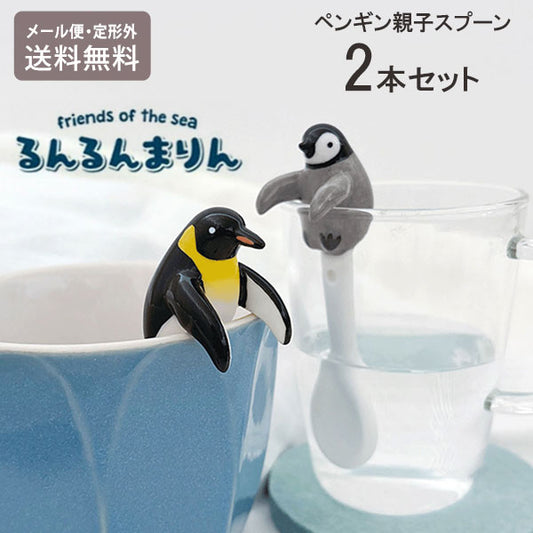 デコレ るんるんまりん まりんスプーン ペンギン親子2本セット 定形外 送料無料 MG-29444 スプーン ペンギン 皇帝ペンギン ヒナペンギン ペンギン親子 陶製 インテリア セット