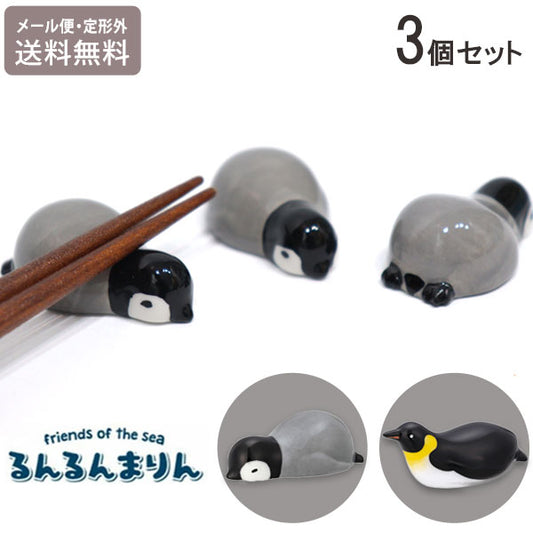 デコレ るんるんまりん まりん箸置き ペンギン 同柄3個セット 定形外 送料無料 MG-29441 箸置き 箸 ガラスペン置き ペン置き 皇帝ペンギン ペンギン親子 陶製 インテリア セットコウテイペンギン
