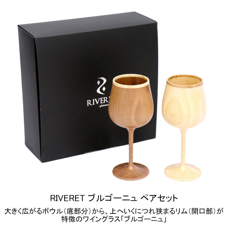 RIVERET リヴェレット ブルゴーニュペア RV-118WB 送料無料 ワイングラス 木製 カップ 食器 木 テーブルウェア ギフト
