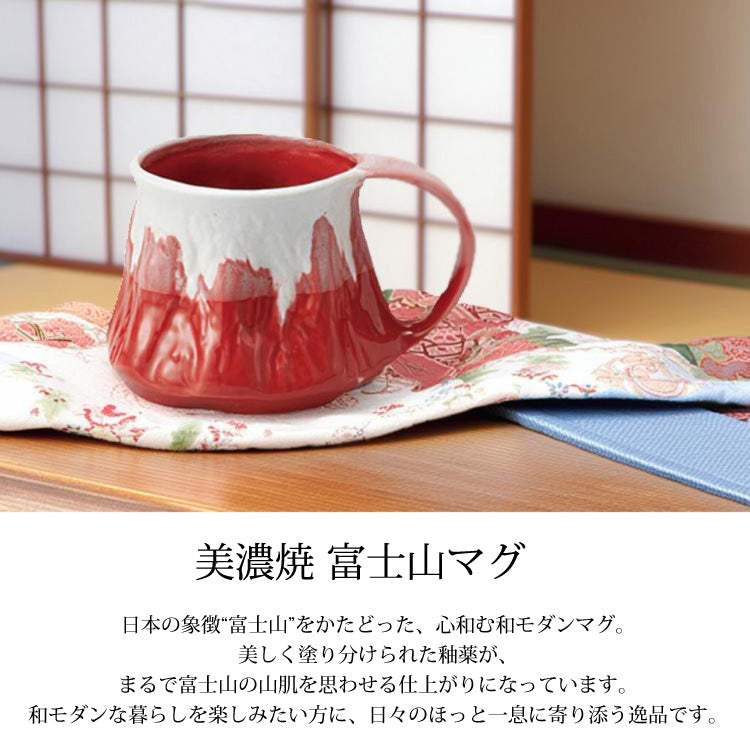 美濃焼 富士マグ 富士山 マグカップ マグ 日本 JAPAN コップ 赤富士 青富士 西庵窯 日本製 食器 陶器 ギフト プレゼント青富士（ブルー）