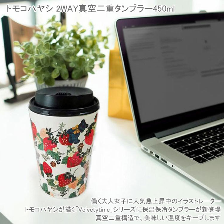 トモコハヤシ 2WAY 真空二重タンブラー 450ml 定形外 送料無料 保温保冷 林朋子 Velvetytime ドリンクホルダー カップ コップ ネコ いちご 花柄 テディベア ケーキ 気球 オフィス 仕事ロマンティックキャット