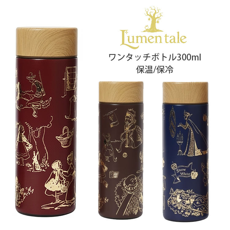 ルーメンテイル ステンレスボトル 300ml 童話 水筒  ボトル 白雪姫 赤ずきん 不思議の国のアリス 保温 保冷 木目蓋 真空二重構造 コンパクト かわいい 通勤 通学 ステンレス不思議の国のアリス