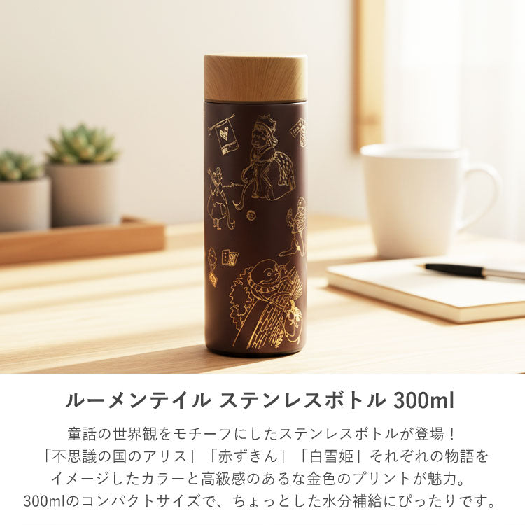 ルーメンテイル ステンレスボトル 300ml 童話 水筒  ボトル 白雪姫 赤ずきん 不思議の国のアリス 保温 保冷 木目蓋 真空二重構造 コンパクト かわいい 通勤 通学 ステンレス不思議の国のアリス