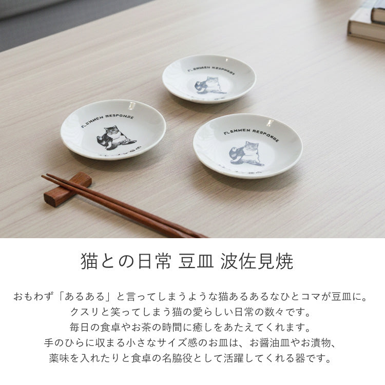 猫との日常 豆皿 波佐見焼 猫 小皿 皿 同柄3枚セット メール便 送料無料 ねこ ネコ 猫 食器 食洗機対応 レンジ対応 かわいい ギフト 日本製 箱に突猫