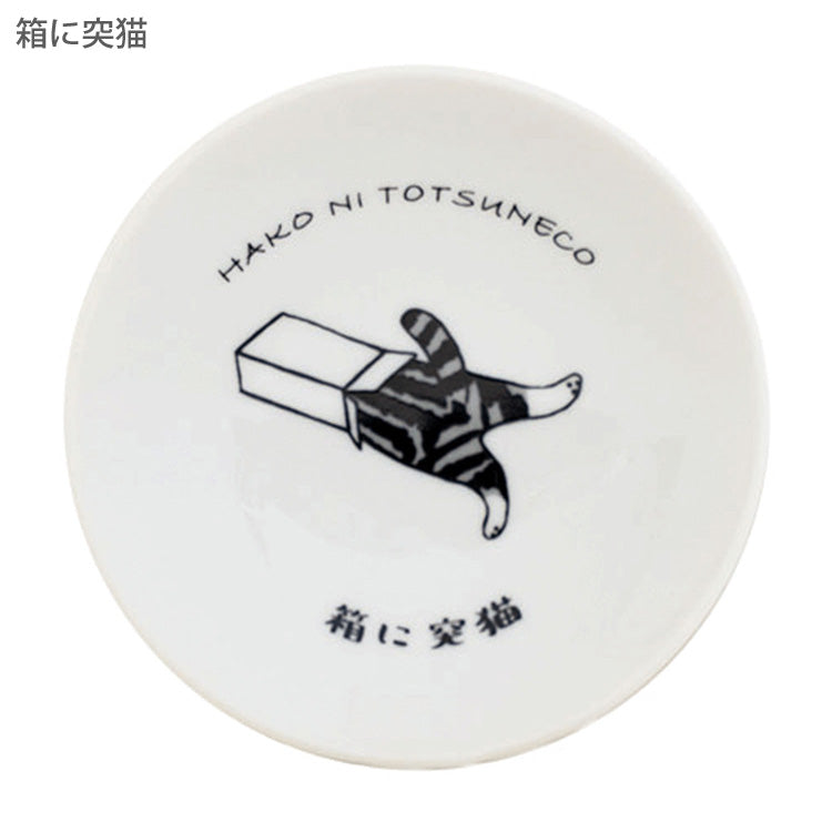 猫との日常 豆皿 波佐見焼 猫 小皿 皿 同柄3枚セット メール便 送料無料 ねこ ネコ 猫 食器 食洗機対応 レンジ対応 かわいい ギフト 日本製 箱に突猫